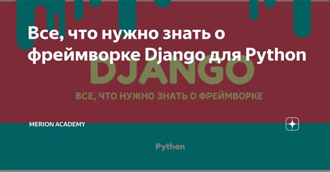 Использование асинхронных запросов во фреймворке Django