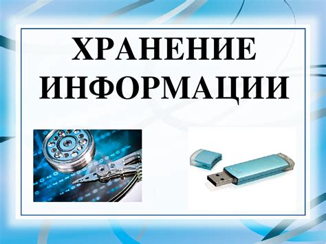 Использование встроенной функции хранения информации