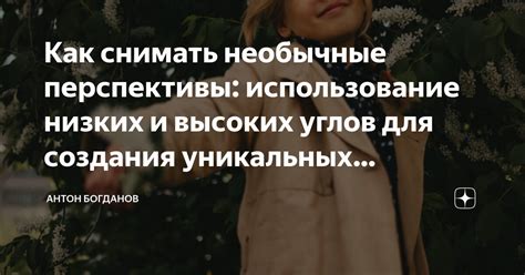 Использование высококачественных изображений и уникальных эффектов