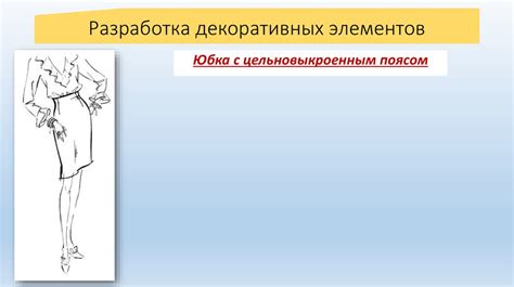 Использование декоративных элементов для подчеркивания формы юбок