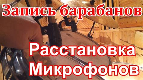 Использование дополнительных микрофонов и расстановка для улучшения записи