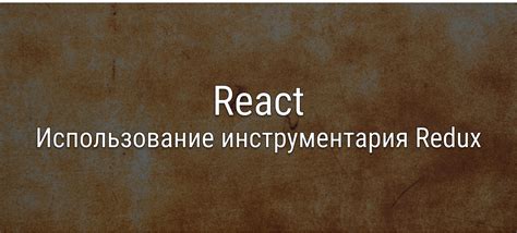 Использование инструментария для разработки эффектов