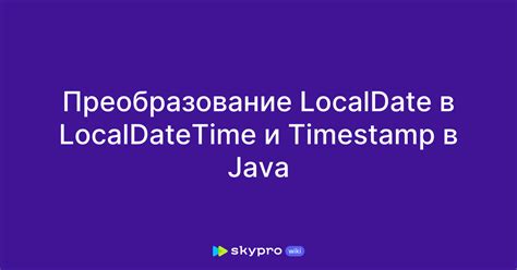 Использование класса LocalDateTime в управлении временем и датой в Java