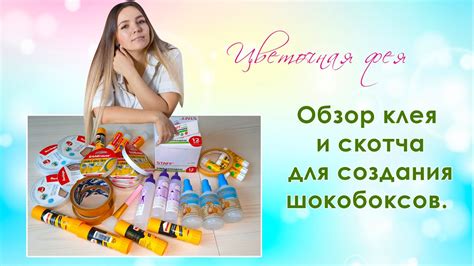 Использование клея и скотча в процессе создания