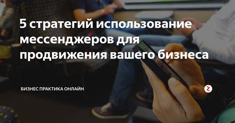 Использование мессенджеров для знакомств: эффективный способ расширения круга общения