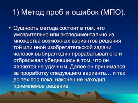 Использование метода проб и ошибок