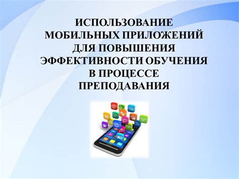 Использование мобильных приложений для оценки эффективности интернет-подключения на мобильных устройствах