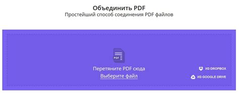 Использование онлайн-инструментов для объединения PDF