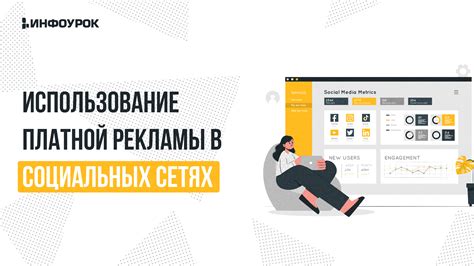 Использование платной рекламы в социальных сетях для увеличения эффективности продвижения