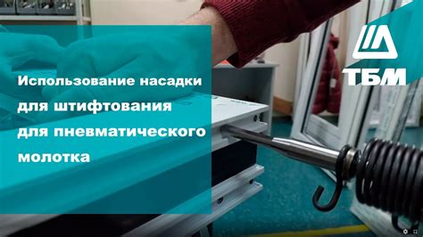 Использование пневматического молотка