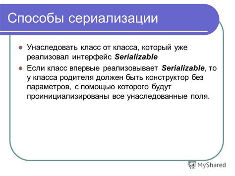 Использование сериализации для инстанцирования класса: восстановление объектов без использования оператора new