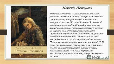 Использование символики в произведении "Неточка незванова"