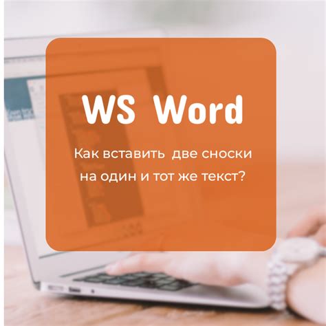 Использование сносок и комментариев для более подробной информации