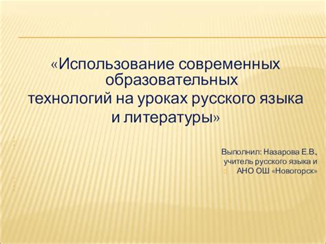 Использование современных технологий для освоения русского языка на новом уровне