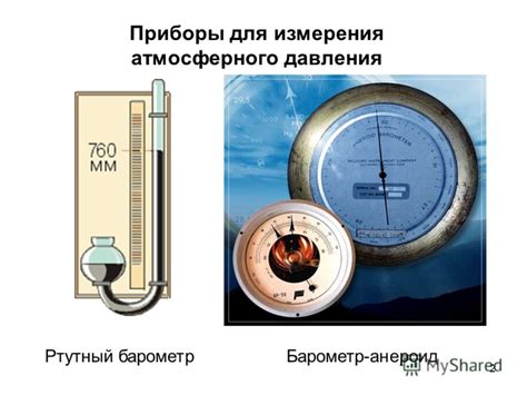 Использование специальных методов для определения атмосферного давления