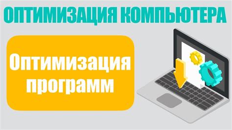 Использование специальных программ для оптимизации производительности