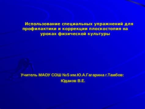 Использование специальных устройств для коррекции формы экрана