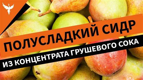 Использование сушки для длительного сохранения отжатого грушевого сока