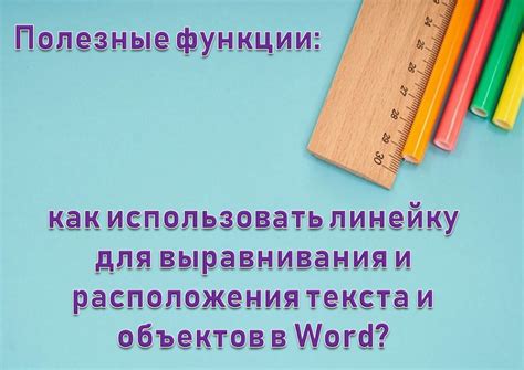 Использование шкалы для выравнивания текста и объектов