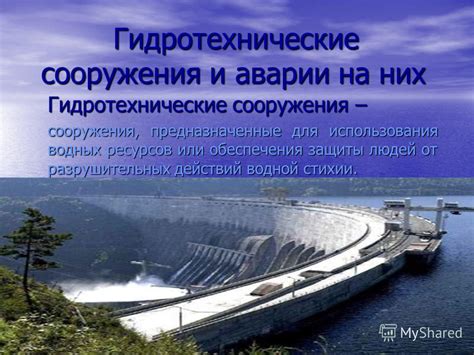 Использование электрической силы для защиты от атак водной стихии