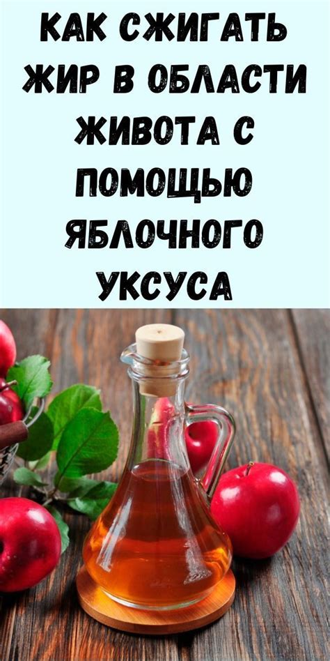 Использование яблочного уксуса для устранения вздутия живота: правила применения