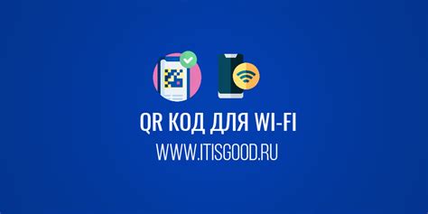 Использование QR-кода для получения доступа к сети Wi-Fi