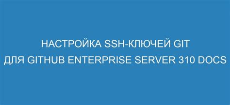 Использование SSH ключа для удаленных репозиториев в Git Bash