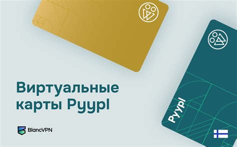 Используйте вашу финансовую карту для безопасных покупок