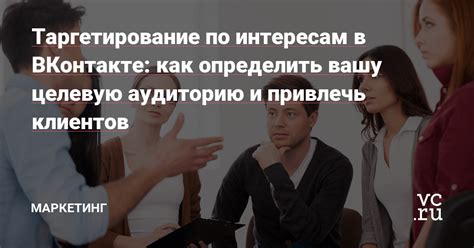 Используйте вашу целевую аудиторию для разработки рекламных кампаний