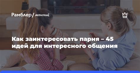 Используйте нейтральные темы для интересного общения