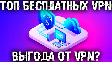 Используйте VPN-сервис для анонимного интернет-соединения и защиты ваших данных