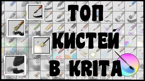 Исследуйте возможности и функциональные особенности кистей в Krita