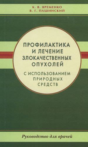 Исследуйте лечение с использованием природных методов