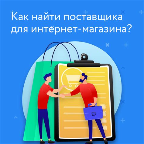 Исследуйте рынок и найдите надежного поставщика для вашей оптовой закупки