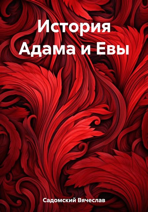 История любви и брака Адама и Евы