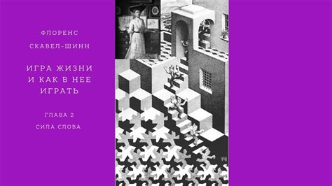 История превращения беспомощной жизни в волнующую успешность: достижения Флоренс Шинн