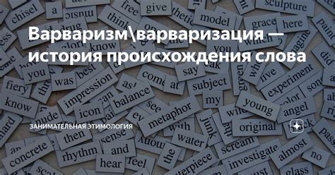 История происхождения слова "восстановление"