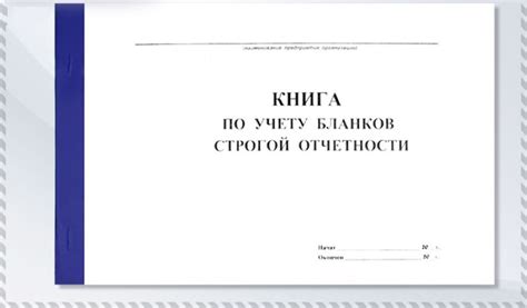 История строгой отчетности