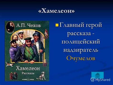 История творчества в рассказе "Хамелеон"