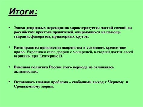 Итоги и последствия периода дворцовых изменов