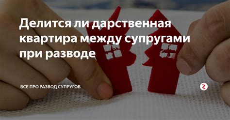 Какая недвижимость не делится между супругами