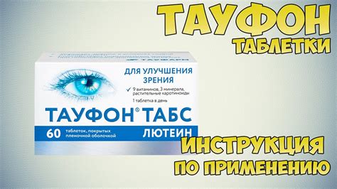 Какие заболевания глаз можно предотвратить с помощью применения препарата Тауфон?