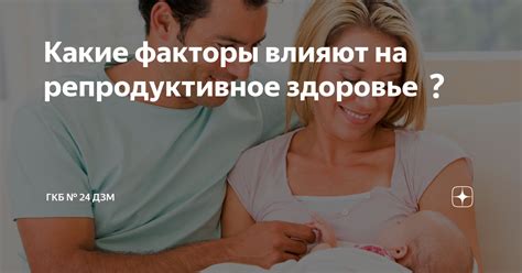 Какие факторы оказывают влияние на репродуктивное здоровье женщин?