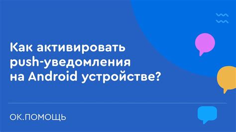 Как активировать уведомления на мобильном устройстве: подсказки и инструкция