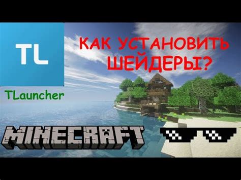 Как включить шейдеры в Minecraft на TLauncher?