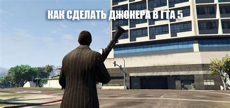 Как воплотить атмосферу Джокера в мире GTA 5 RP