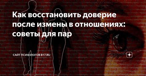 Как восстановить отношения и восстановить доверие после инфиделитета своего партнера