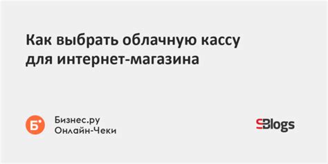 Как выбрать облачную кассу: основные критерии