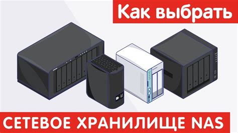 Как выбрать подходящее сетевое хранилище для своих нужд?