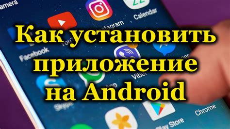 Как загрузить и установить социальное приложение на Android: пошаговое руководство